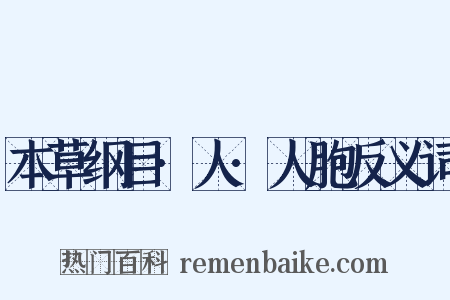 本草纲目·人·人胞反义词是什么意思的图片